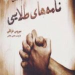 کتاب نامه های طلایی