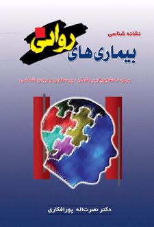 کتاب نشانه شناسی بیماری های روانی