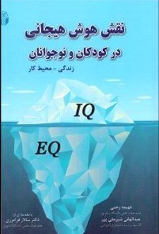 کتاب نقش هوش هیجانی در کودکان و نوجوانان