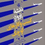کتاب نقشه پرواز کسب و کارهای کوچک