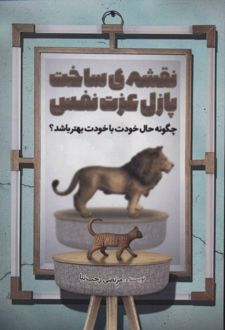 کتاب نقشه ی ساخت پازل عزت نفس
