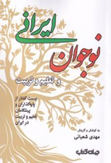 کتاب نوجوان ایرانی و تعلیم و تربیت