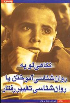 کتاب نگاهی نو به روان شناسی آموختن یا روان شناسی تغییر رفتار