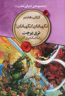 کتاب نگهبانان! نگهبانان!