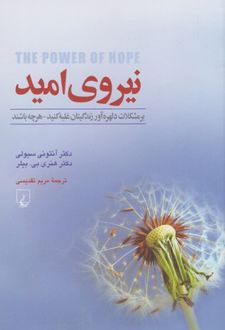 کتاب نیروی امید