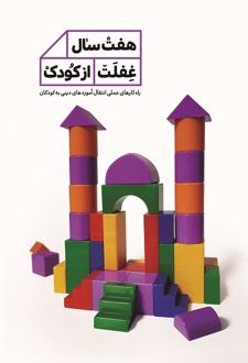 کتاب هفت سال غفلت از کودک