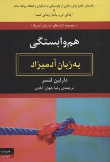 کتاب هم وابستگی به زبان آدمیزاد