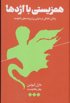 کتاب همزیستی با اژدها