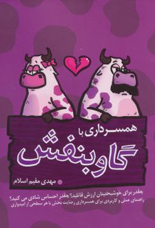 کتاب همسرداری با گاو بنفش