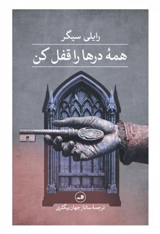 کتاب همه درها را قفل کن