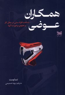 کتاب همکاران عوضی