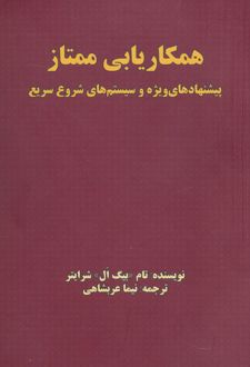 کتاب همکاریابی ممتاز