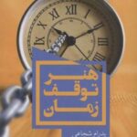 کتاب هنر توقف زمان