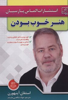 کتاب هنر خوب بودن