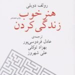 کتاب هنر خوب زندگی کردن