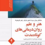 کتاب هنر و علم روان درمانی کوتاه مدت