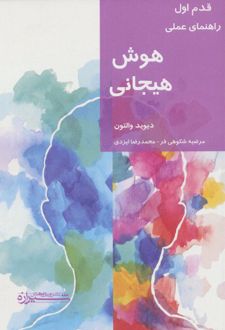 کتاب هوش هیجانی