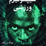 کتاب هیپنوتیزم ورزشی