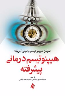 کتاب هیپنوتیسم درمانی پیشرفته