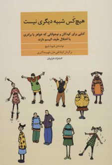 کتاب هیچ کس شبیه دیگری نیست