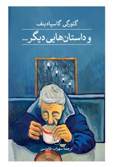 کتاب و داستان هایی دیگر