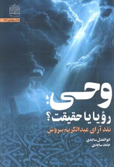 کتاب وحی، رویا یا حقیقت؟