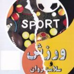 کتاب ورزش و سلامت روان