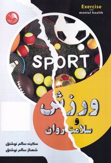 کتاب ورزش و سلامت روان
