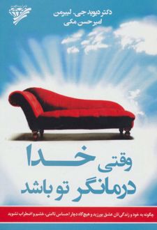 کتاب وقتی خدا درمانگر تو باشد