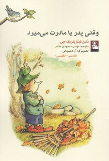 کتاب وقتی پدر یا مادرت می میرد
