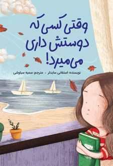کتاب وقتی کسی که دوستش داری می میرد!