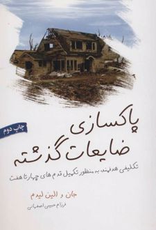 کتاب پاکسازی ضایعات گذشته