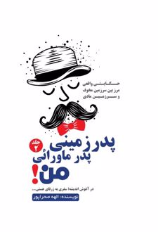 کتاب پدر زمینی پدر ماورایی من 2