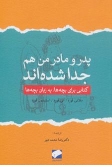کتاب پدر و مادر من هم جدا شده اند