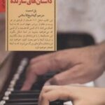 کتاب پرورش فرزند با داستان های سازنده
