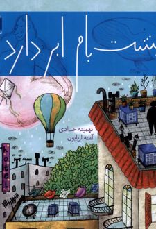 کتاب پشت بام ابر دارد