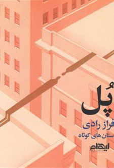 کتاب پل