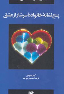 کتاب پنج نشانه خانواده سرشار از عشق