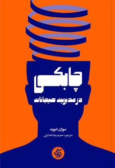 کتاب چابکی در مدیریت هیجانات