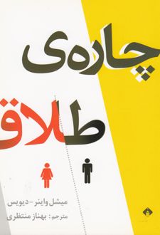 کتاب چاره ی طلاق