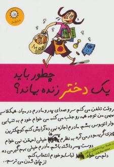 کتاب چطور باید یک دختر زنده بماند؟