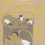 کتاب چگونه بر بی خوابی غلبه کنیم؟
