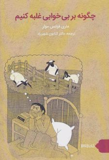 کتاب چگونه بر بی خوابی غلبه کنیم؟