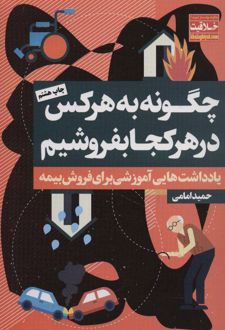 کتاب چگونه به هر کس در هر کجا بفروشیم