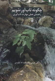 کتاب چگونه تاب آور شویم