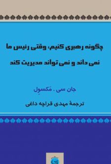 کتاب چگونه رهبری کنیم وقتی رئیس ما نمی داند و نمی تواند مدیریت کند
