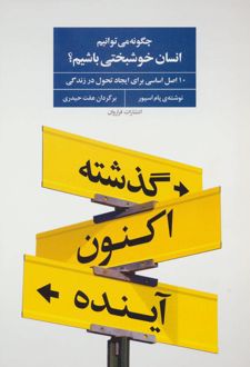 کتاب چگونه می توانیم انسان خوشبختی باشیم؟