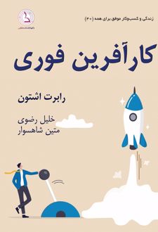 کتاب 	کارآفرین فوری