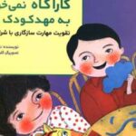کتاب کارآگاه نمی خواهد به مهدکودک برود