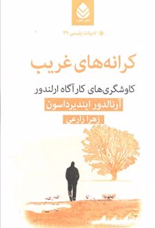 کتاب کرانه‌های غریب
